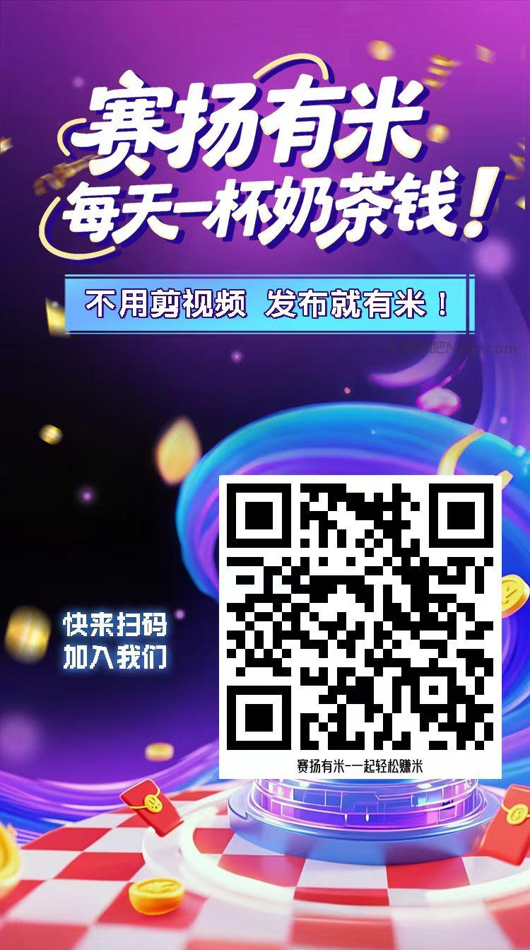北海【赛扬有米】宝妈学生居家线上视频代发兼职平台,0撸赚米项目 第4张 北海【赛扬有米】宝妈学生居家线上视频代发兼职平台,0撸赚米项目 第4张